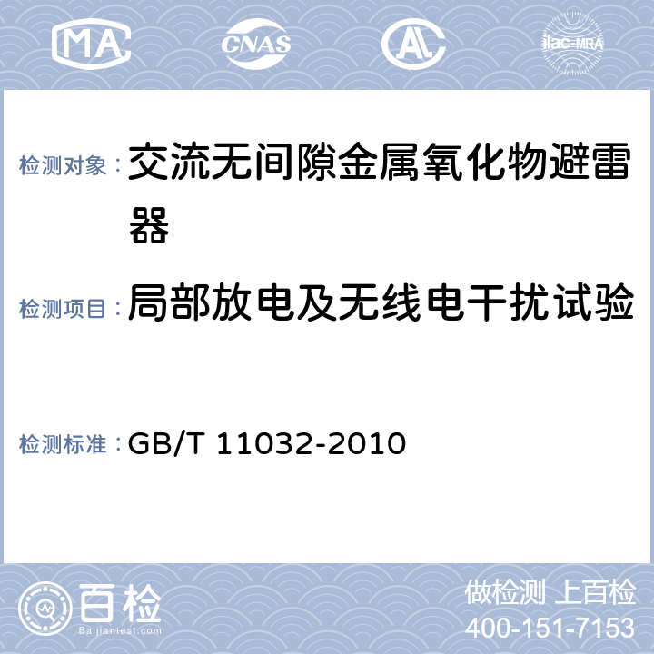 局部放电及无线电干扰试验 交流无间隙金属氧化物避雷器 GB/T 11032-2010 6.4