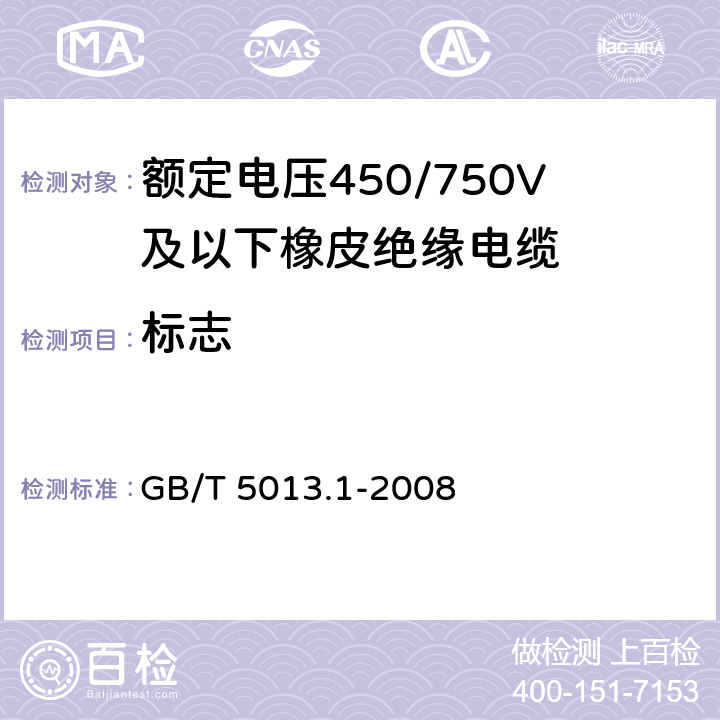 标志 额定电压450/750V及以下橡皮绝缘电缆 第1部分：一般规定 
GB/T 5013.1-2008 3
