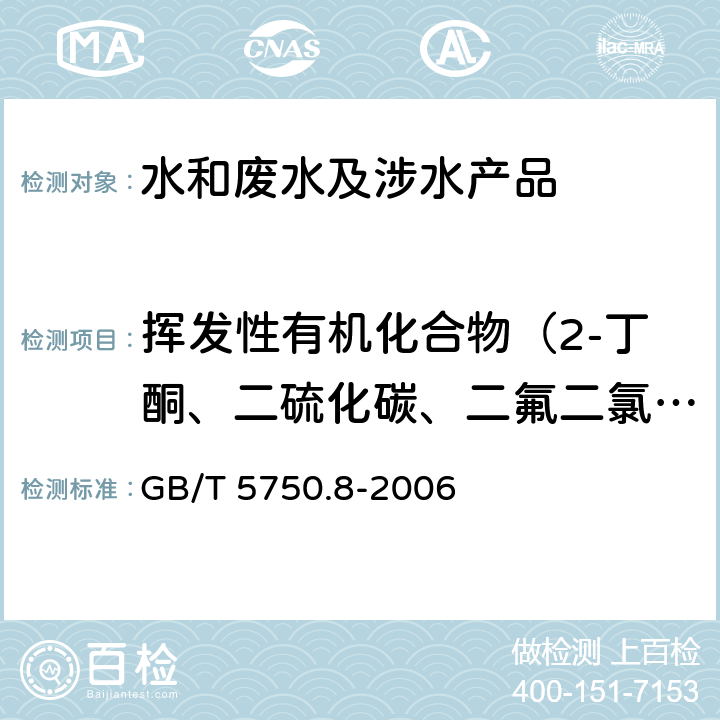 挥发性有机化合物（2-丁酮、二硫化碳、二氟二氯甲烷、2-己酮、4-异丙基甲苯、4-甲基-2戊酮、萘、三氯氟甲烷） 生活饮用水标准检验方法有机物指标 GB/T 5750.8-2006 附录A