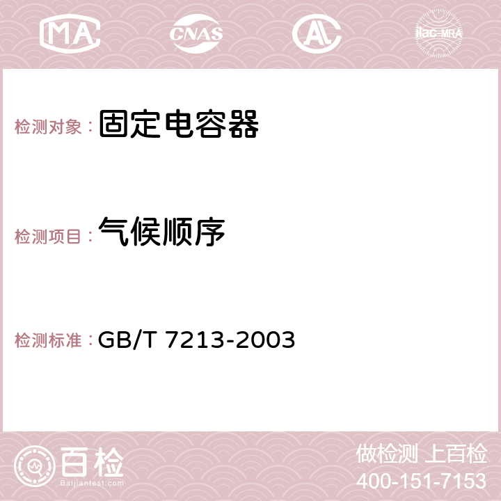 气候顺序 电子设备用固定电容器第15部分：分规范非固体或固体电解质钽电容器 GB/T 7213-2003 4.10