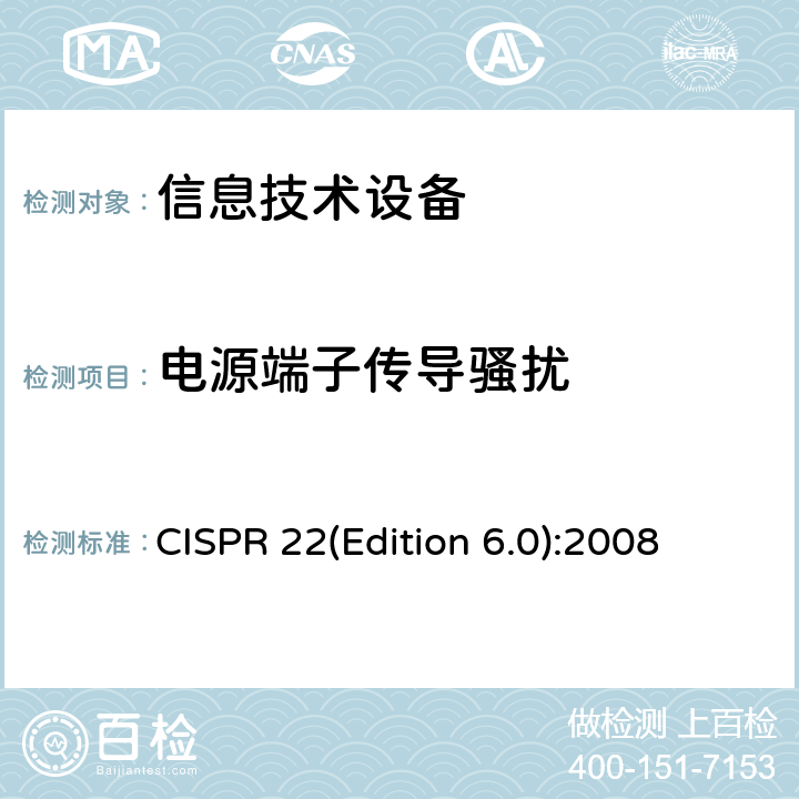 电源端子传导骚扰 CISPR 22(Edition 6.0):2008 信息技术设备的无线电骚扰限值和测量方法 CISPR 22(Edition 6.0):2008 5.1