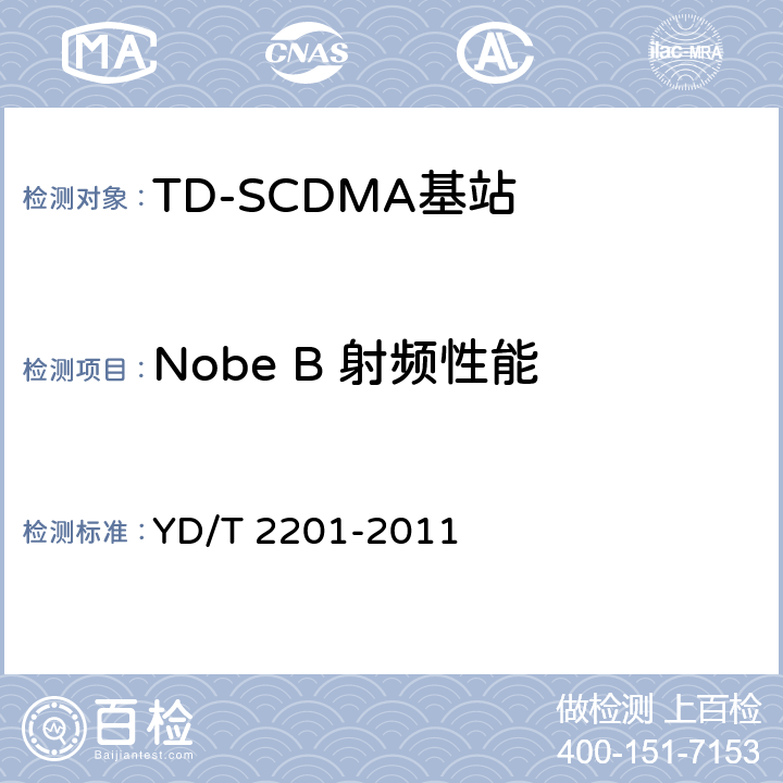 Nobe B 射频性能 TD-SCDMA数字蜂窝移动通信网支持多频段特性的无线接入网络设备测试方法 YD/T 2201-2011 10