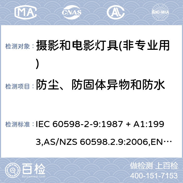 防尘、防固体异物和防水 灯具-第2-9部分:特殊要求-摄影和电影灯具(非专业用) IEC 60598-2-9:1987 + A1:1993,AS/NZS 60598.2.9:2006,EN 60598-2-9:1989 + A1:1994,AS/NZS 60598.2.9:2006(R2016) 9.13