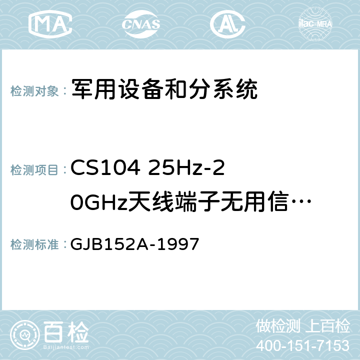 CS104 25Hz-20GHz天线端子无用信号抑制传导敏感度 GJB 152A-1997 军用设备和分系统电磁发射和敏感度测量 GJB152A-1997