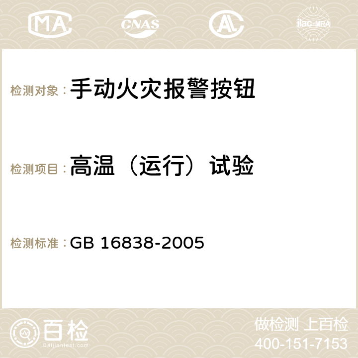 高温（运行）试验 《消防电子产品环境试验方法及严酷等级》 GB 16838-2005