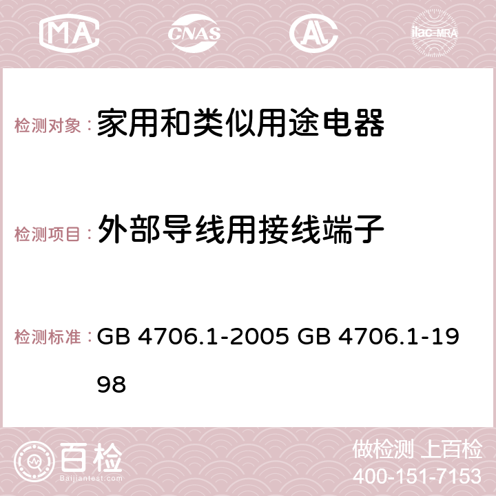 外部导线用接线端子 家用和类似用途电器的安全 第一部分：通用要求 GB 4706.1-2005 GB 4706.1-1998 cl.26