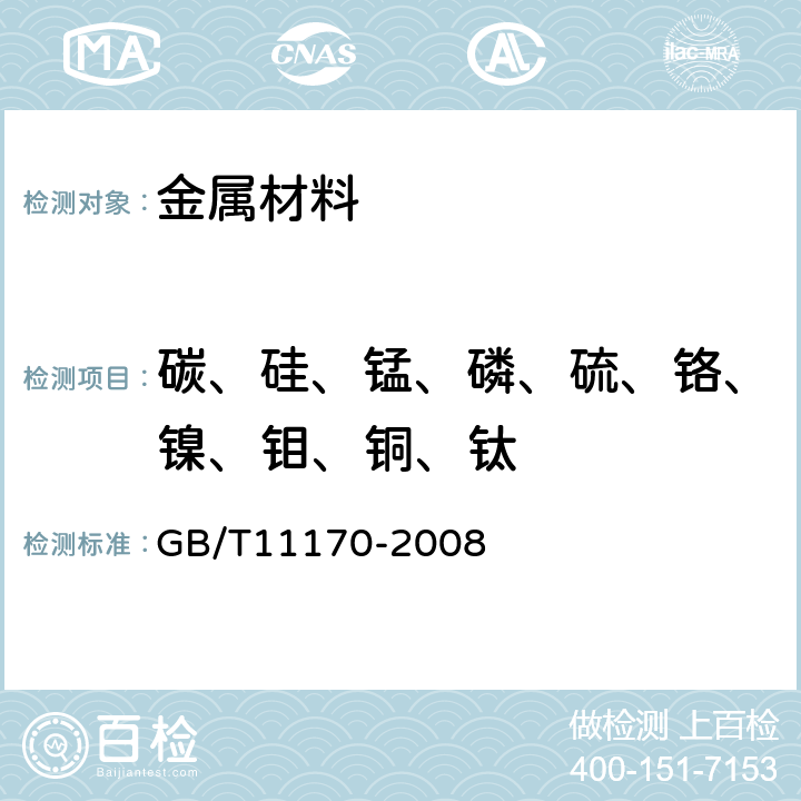 碳、硅、锰、磷、硫、铬、镍、钼、铜、钛 不锈钢 多元素含量的测定 火花放电原子发射光谱法（常规法） GB/T11170-2008