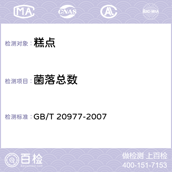 菌落总数 GB/T 20977-2007 糕点通则