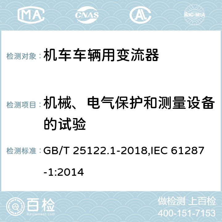 机械、电气保护和测量设备的试验 《轨道交通 机车车辆用电力变流器 第1部分:特性和试验方法》 GB/T 25122.1-2018,IEC 61287-1:2014 4.5.3.9