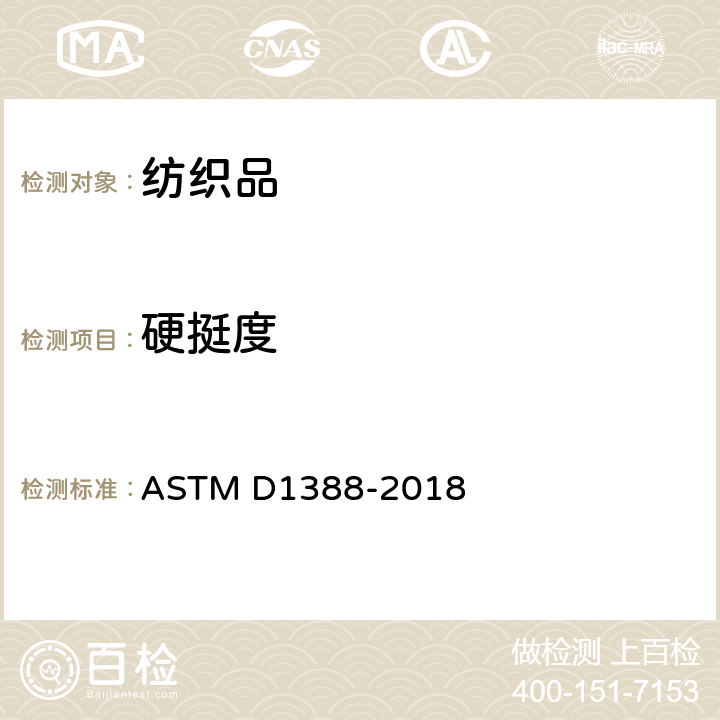 硬挺度 织物硬挺度试验方法 ASTM D1388-2018