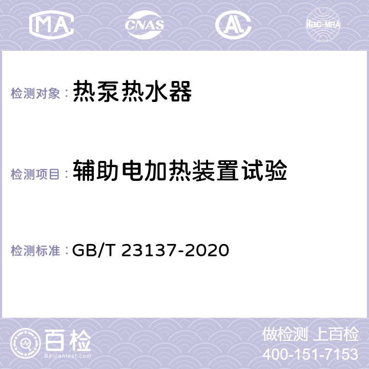 辅助电加热装置试验 家用和类似用途热泵热水器 GB/T 23137-2020 Cl.5.11