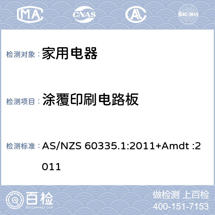 涂覆印刷电路板 家用和类似用途电器的安全 AS/NZS 60335.1:2011+Amdt :2011 Annex J