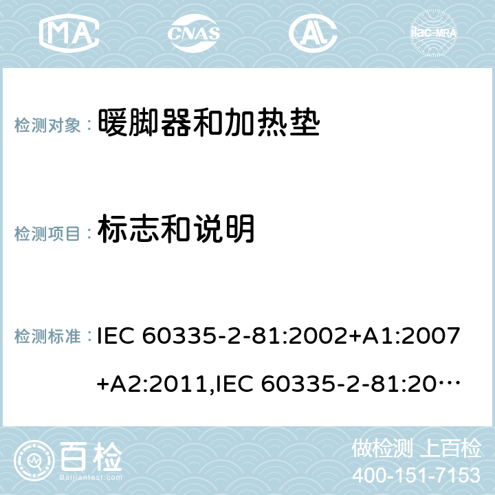 标志和说明 家用和类似用途电器的安全 第2-81部分:暖脚器和加热垫的特殊要求 IEC 60335-2-81:2002+A1:2007+A2:2011,IEC 60335-2-81:2015 + A1:2017,AS/NZS 60335.2.81:2015+A1:2017+A2:2018,EN 60335-2-81:2003+A1:2007+A2:2012 7