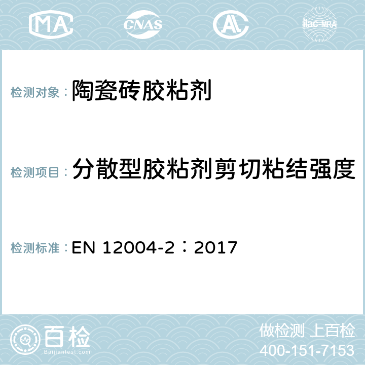 分散型胶粘剂剪切粘结强度 EN 12004-2:2017 瓷砖胶粘剂- 第2部分 测试方法 EN 12004-2：2017 8.4