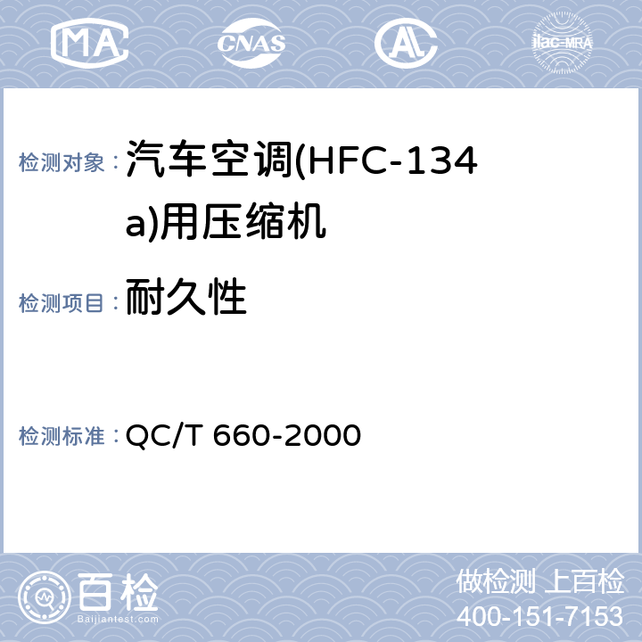 耐久性 汽车空调(HFC-134a)用压缩机试验方法 QC/T 660-2000