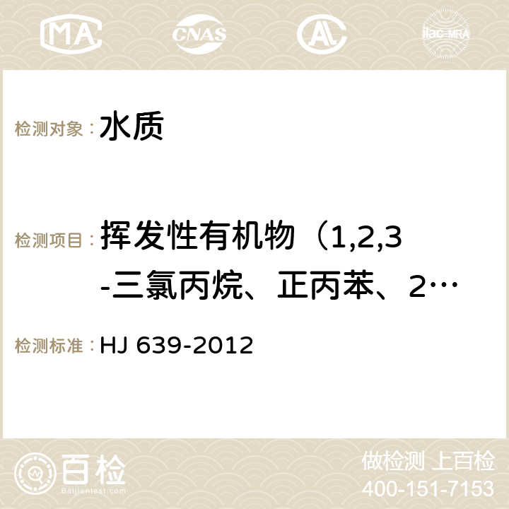 挥发性有机物（1,2,3-三氯丙烷、正丙苯、2-氯甲苯、4-氯甲苯、1,3,5-三甲基苯、 叔丁基苯、1,2,4-三甲基苯、仲丁基苯、1,3-二氯苯、4-异丙基甲苯、1,4-二氯苯、1,4-二氯苯-d4（内标）、 1,2-二氯苯、正丁基苯、1,2-二溴-3-氯丙烷、1,2,4-三氯苯、六氯丁二烯、萘、1,2,3-三氯苯） 《水质 挥发性有机物的测定 吹扫捕集/气相色谱-质谱法》 HJ 639-2012