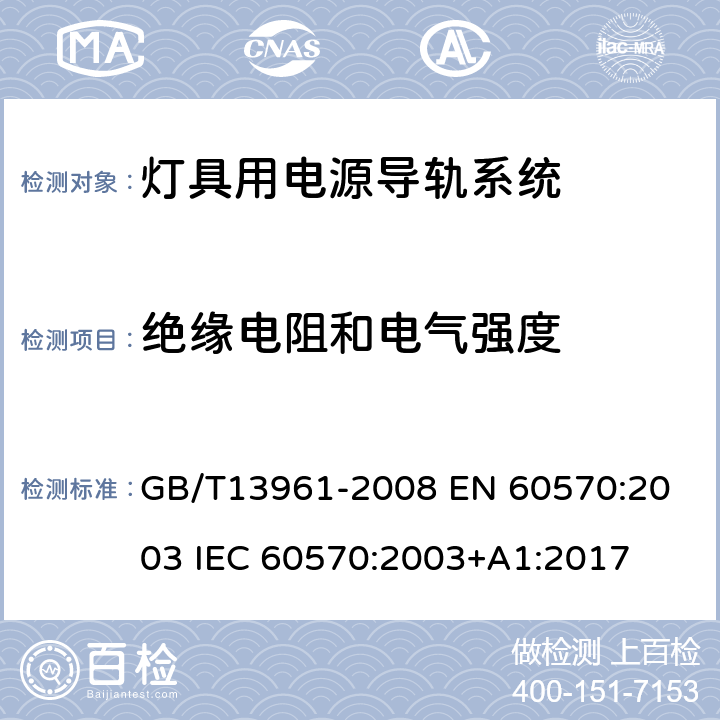 绝缘电阻和电气强度 灯具用电源导轨系统 GB/T13961-2008 
EN 60570:2003 
IEC 60570:2003+A1:2017 15