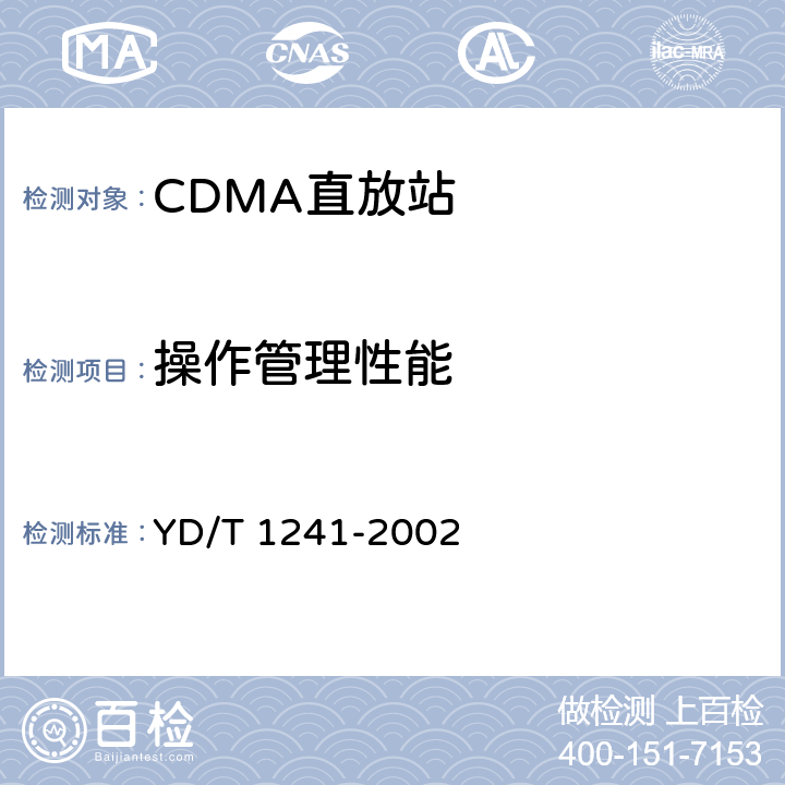 操作管理性能 800MHz CDMA数字蜂窝移动通信网直放站技术要求和测试方法 YD/T 1241-2002 7.0