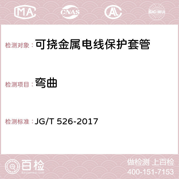 弯曲 可挠金属电线保护套管 JG/T 526-2017 5.2