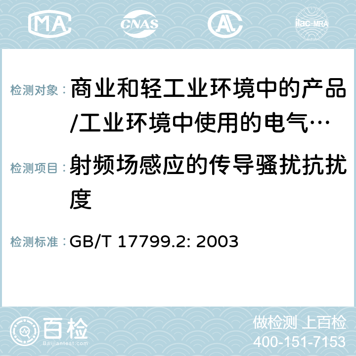 射频场感应的传导骚扰抗扰度 电磁兼容 通用标准 居住、商业和轻工业环境中的抗扰度试验;工业环境中的抗扰度试验 GB/T 17799.2: 2003 8