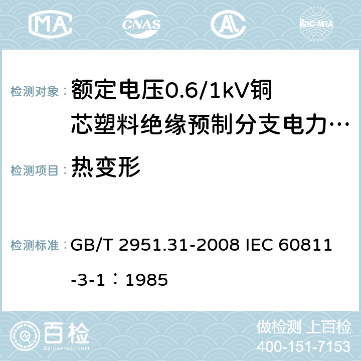 热变形 电缆和光缆绝缘和护套材料通用试验方法 第31部分：聚氯乙烯混合料专用试验方法-高温压力试验-抗开裂试验 GB/T 2951.31-2008 IEC 60811-3-1：1985 8