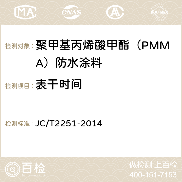 表干时间 聚甲基丙烯酸甲酯（PMMA）防水涂料 JC/T2251-2014 7.7