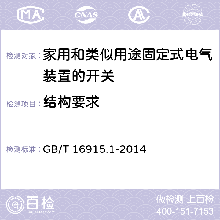 结构要求 家用和类似用途固定式电气装置的开关第1部分:通用要求 GB/T 16915.1-2014 13