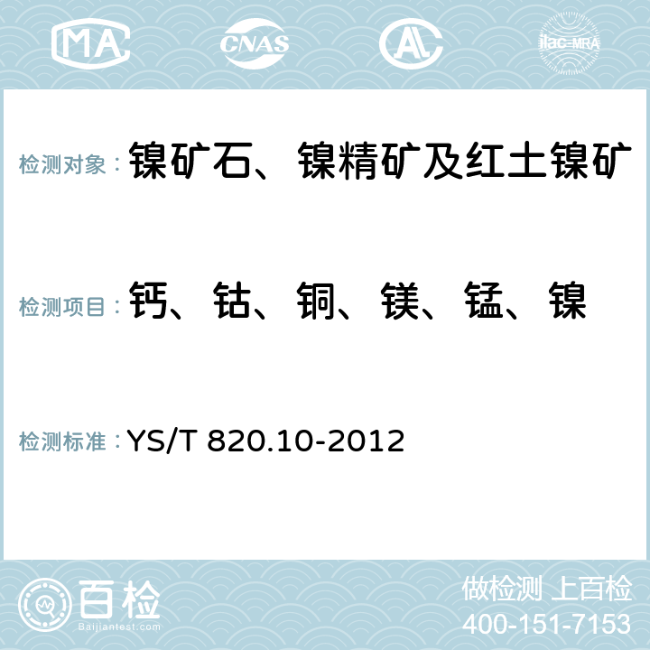 钙、钴、铜、镁、锰、镍 红土镍矿化学分析方法 第10部分：钙钴铜镁锰镍磷和锌量的测定 电感耦合等离子体-原子发射光谱法 YS/T 820.10-2012