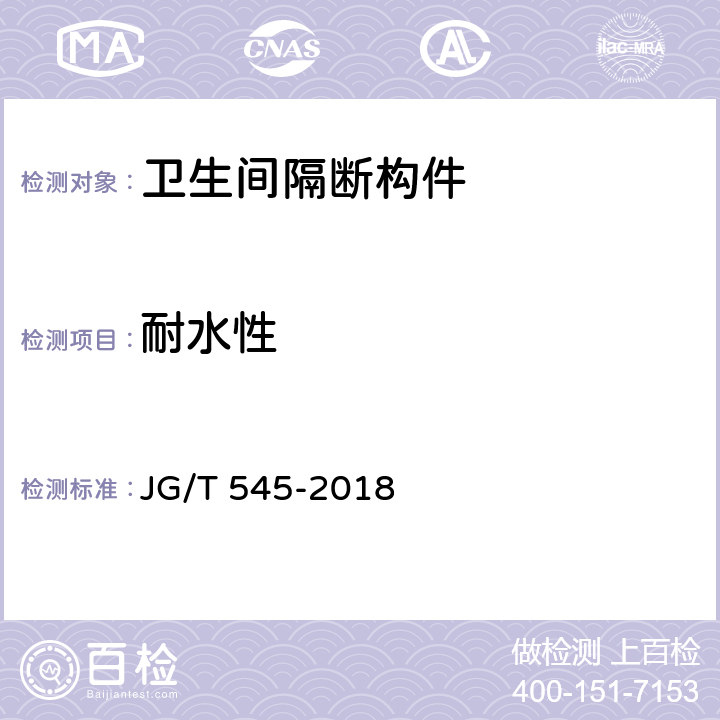 耐水性 《卫生间隔断构件》 JG/T 545-2018 8.12