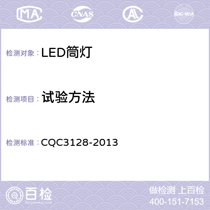 试验方法 LED筒灯节能认证技术规范 CQC3128-2013 cl 6