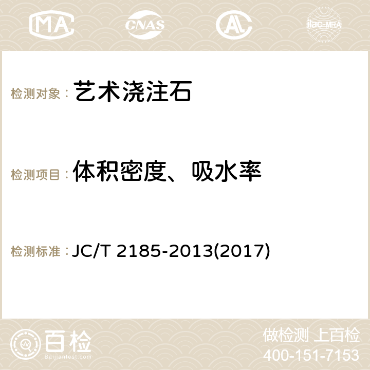 体积密度、吸水率 《艺术浇注石》 JC/T 2185-2013(2017) 6.5