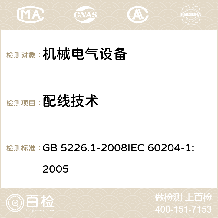 配线技术 机械电气安全 机械电气设备 第1部分：通用技术条件 GB 5226.1-2008
IEC 60204-1:2005 13