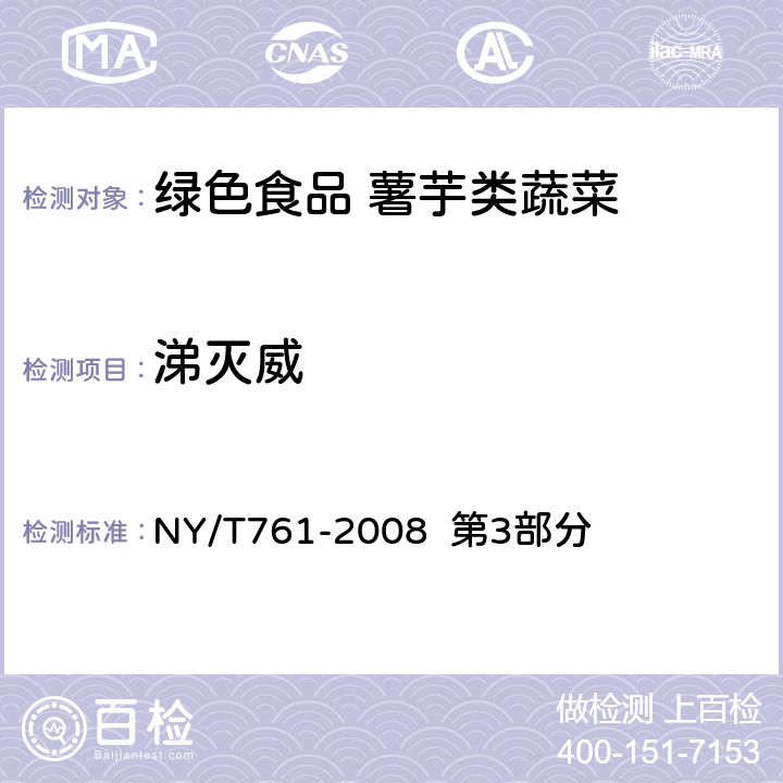涕灭威 蔬菜和水果中有机磷、有机氯、拟除虫菊酯和氨基甲酸酯类农药多残留的测定 NY/T761-2008 第3部分