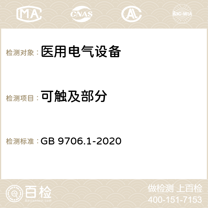 可触及部分 医用电气设备 第1部分：基本安全和基本性能的通用要求 GB 9706.1-2020 5.9.2