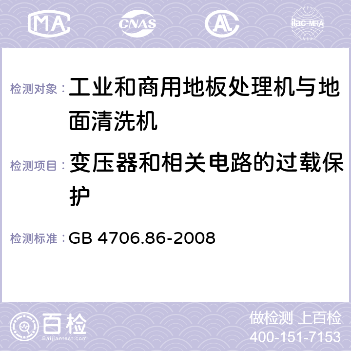 变压器和相关电路的过载保护 家用和类似用途电器的安全 工业和商用地板处理机与地面清洗机的特殊要求 GB 4706.86-2008 17