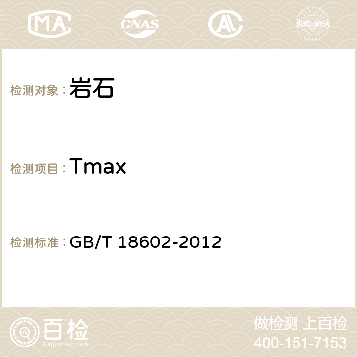 Tmax 岩石热解分析 GB/T 18602-2012 /2.1；7.1.1；7.3.2；8.1.1；8.1.2.2；8.2