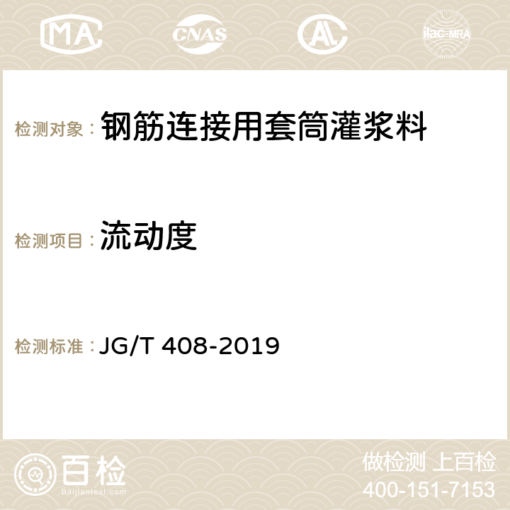 流动度 《钢筋连接用套筒灌浆料》 JG/T 408-2019 附录A