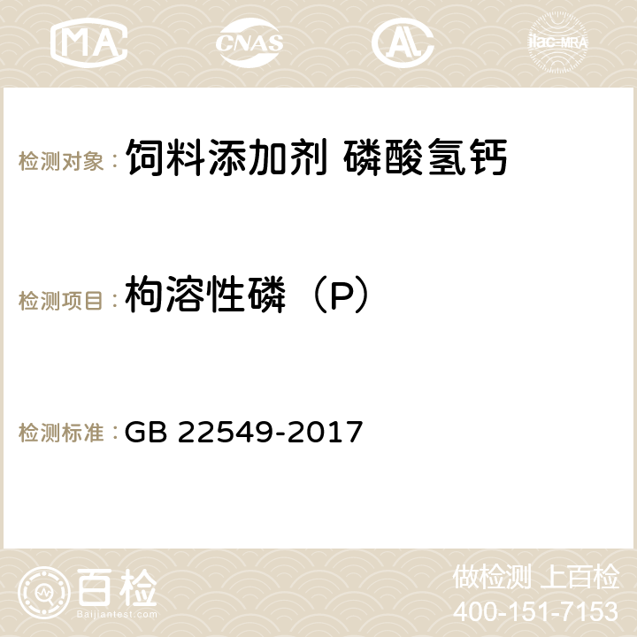 枸溶性磷（P） GB 22549-2017 饲料添加剂 磷酸氢钙