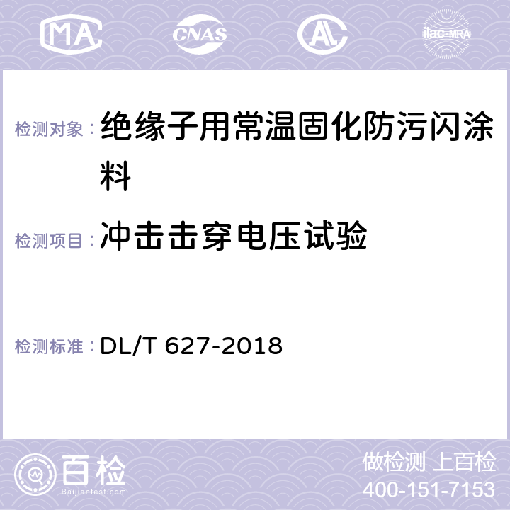 冲击击穿电压试验 绝缘子用常温固化硅橡胶防污闪涂料 DL/T 627-2018 5.2.2