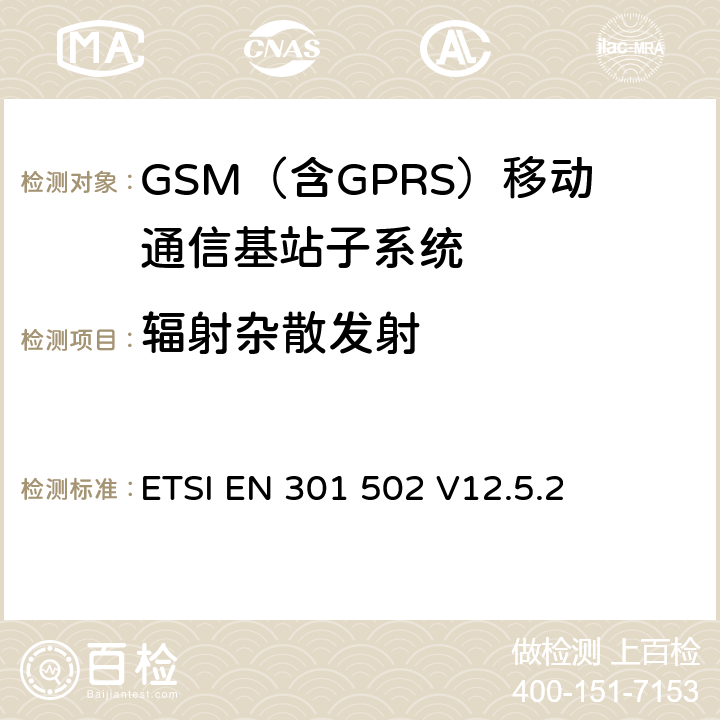 辐射杂散发射 全球移动通信系统（GSM）； 基站（BS）设备;涵盖2014/53 / EU指令第3.2条基本要求的协调标准 ETSI EN 301 502 V12.5.2 5.3.16