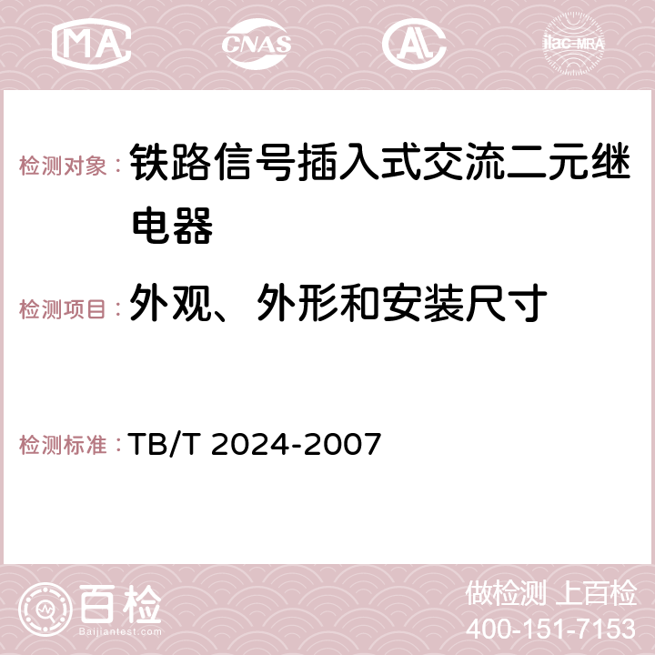 外观、外形和安装尺寸 铁路信号插入式交流二元继电器 TB/T 2024-2007 3.3,3.4,4.16,4.18-4.23