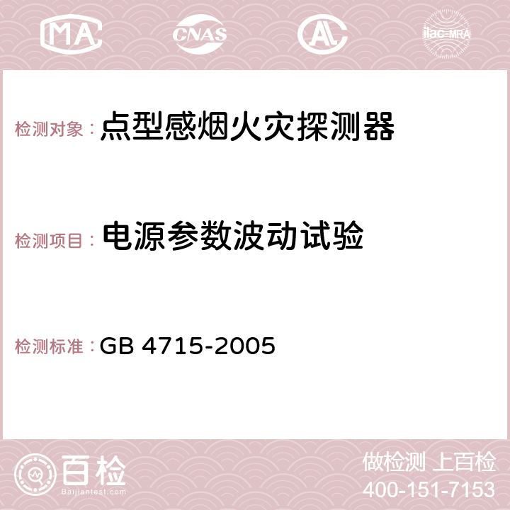 电源参数波动试验 点型感烟火灾探测器 GB 4715-2005 4.5