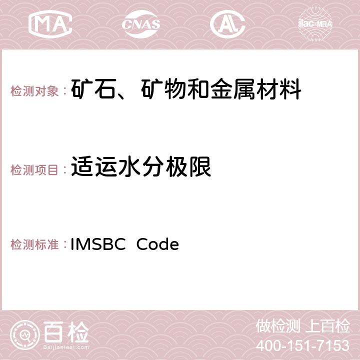 适运水分极限 IMSBC  Code 国际海运固体散货规则 IMSBC Code