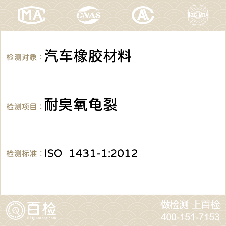 耐臭氧龟裂 硫化橡胶或热塑性橡胶耐臭氧龟裂试验-第1部分：静态和动态拉伸试验 ISO 1431-1:2012