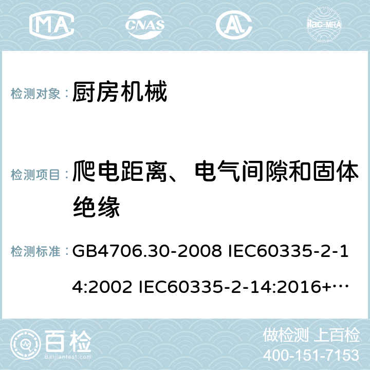 爬电距离、电气间隙和固体绝缘 家用和类似用途电器的安全 厨房机械的特殊要求 GB4706.30-2008 IEC60335-2-14:2002 IEC60335-2-14:2016+AMD1:2019 IEC60335-2-14:2006+AMD1:2008+AMD2:2012 EN60335-2-14:2006/A11:2012/AC:2016 29