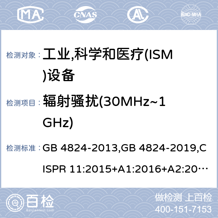 辐射骚扰(30MHz~1GHz) 工业、科学和医疗(ISM)射频设备　骚扰特性　限值和测量方法 GB 4824-2013,GB 4824-2019,CISPR 11:2015+A1:2016+A2:2019,EN 55011:2016+A1:2017+A11:2020,AS CISPR 11:2017,ICES-001 Issue 4,FCC PART 18,J55011(H27) 6