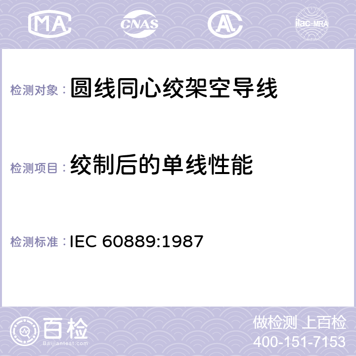 绞制后的单线性能 架空绞线用硬铝线 IEC 60889:1987