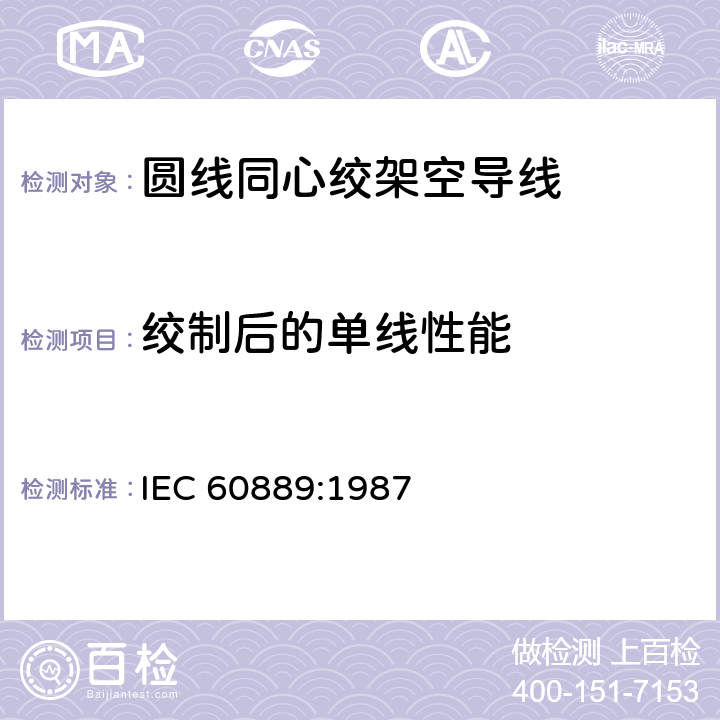 绞制后的单线性能 IEC 60889-1987 架空导线的硬拉铝线