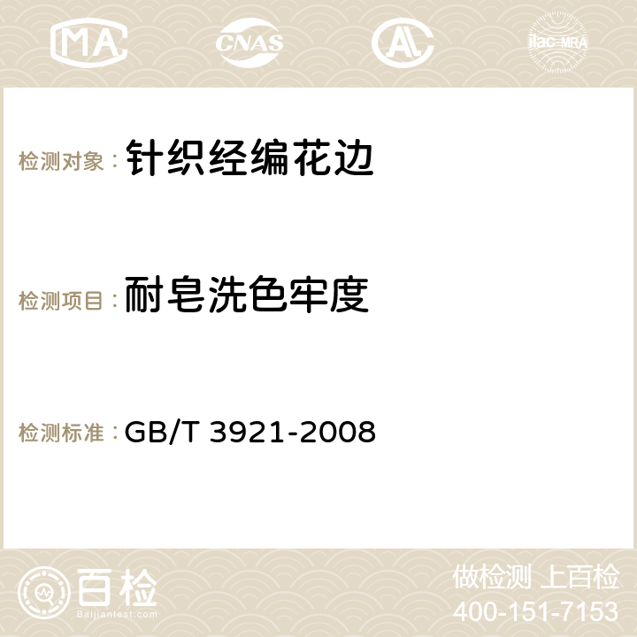 耐皂洗色牢度 纺织品色牢度试验耐皂洗色牢度 GB/T 3921-2008 7.1.2.5