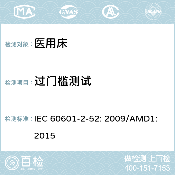 过门槛测试 IEC 60601-2-52 医用电气设备第2 - 52部分:医用床基本安全和基本性能的特殊要求 : 2009/AMD1: 2015 201.9.4.2.4.3